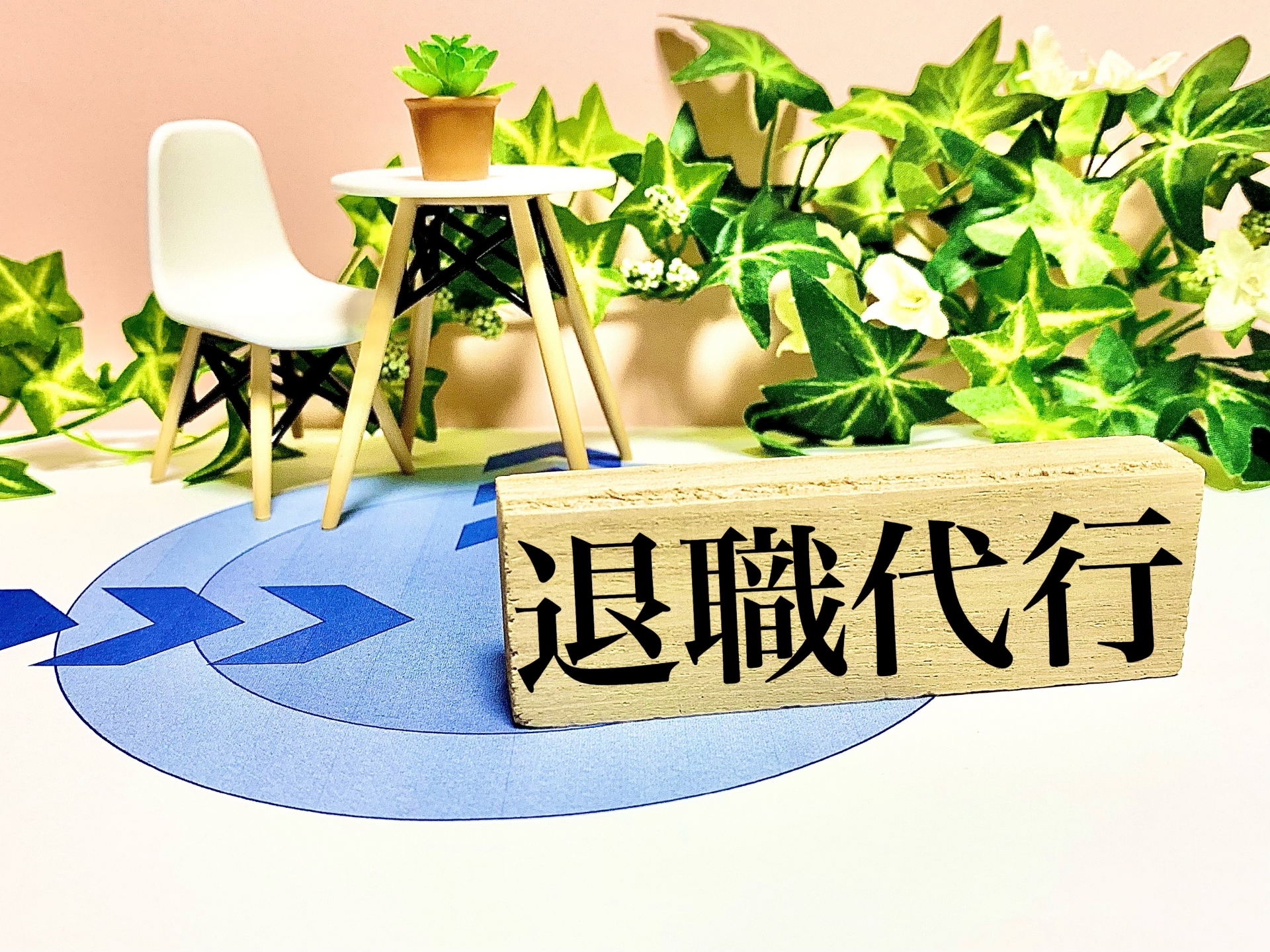 退職代行サービス