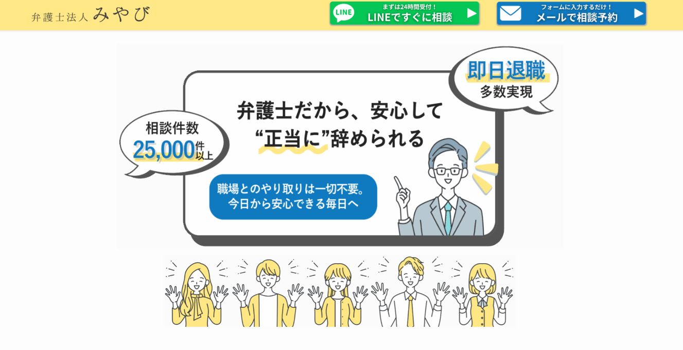 弁護士法人みやびの退職代行サービスの特徴