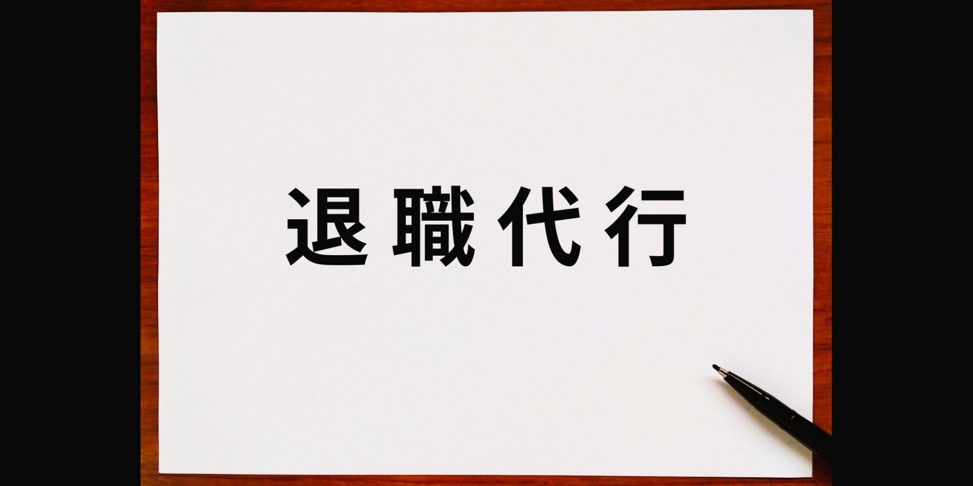 退職代行サービス