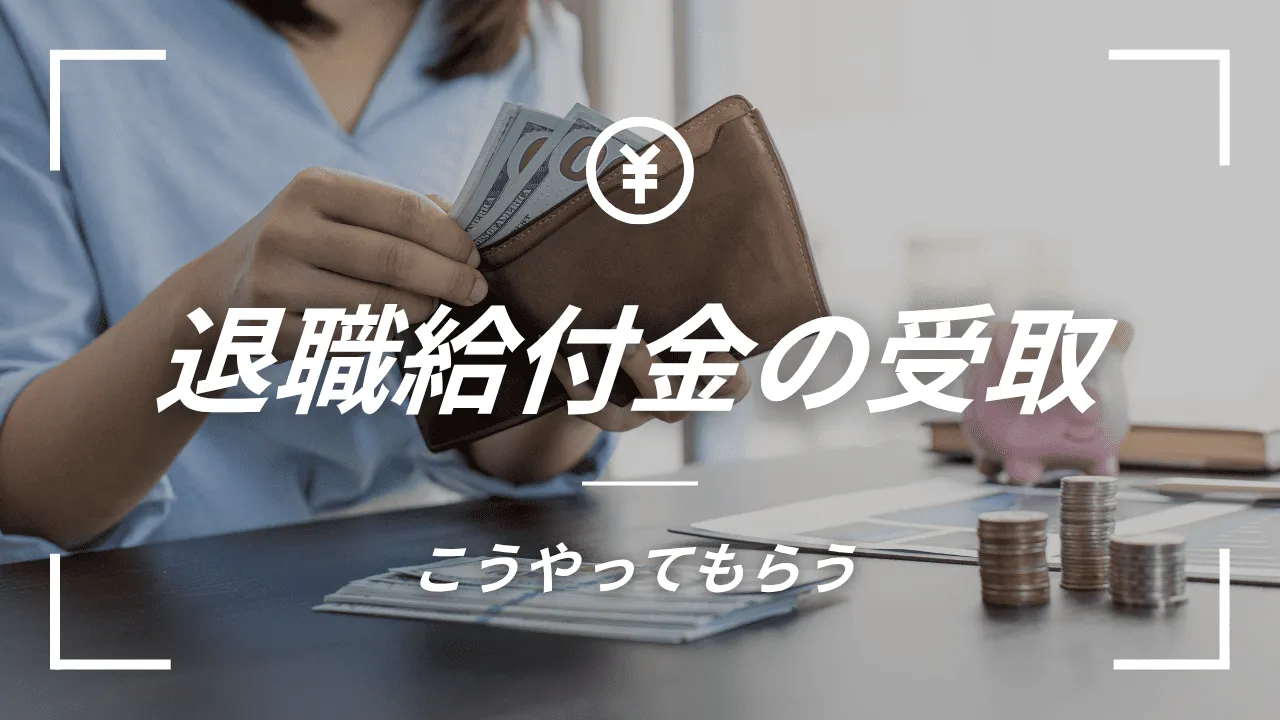退職給付金はこうやってもらう！受け取り方法と必要手続き完全ガイド